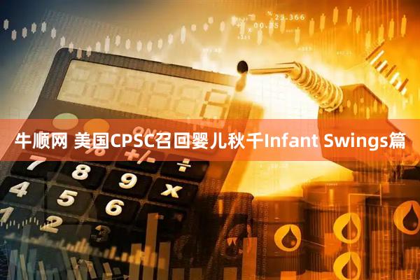 牛顺网 美国CPSC召回婴儿秋千Infant Swings篇