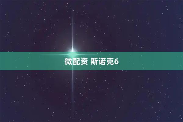 微配资 斯诺克6