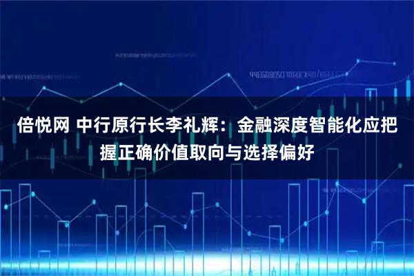 倍悦网 中行原行长李礼辉：金融深度智能化应把握正确价值取向与选择偏好