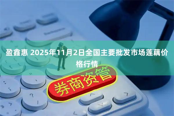盈鑫惠 2025年11月2日全国主要批发市场莲藕价格行情