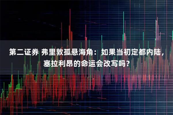 第二证券 弗里敦孤悬海角：如果当初定都内陆，塞拉利昂的命运会改写吗？