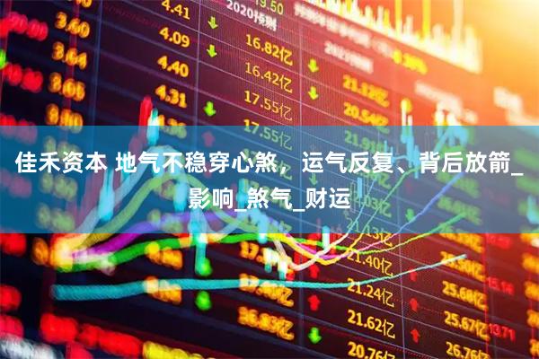 佳禾资本 地气不稳穿心煞，运气反复、背后放箭_影响_煞气_财运