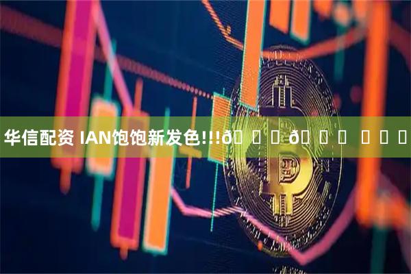 华信配资 IAN饱饱新发色!!!🍅🍅 ​​​